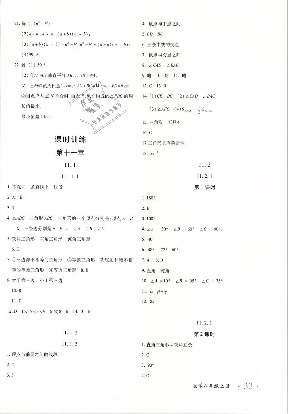 2018年优学1+1评价与测试八年级数学上册答案