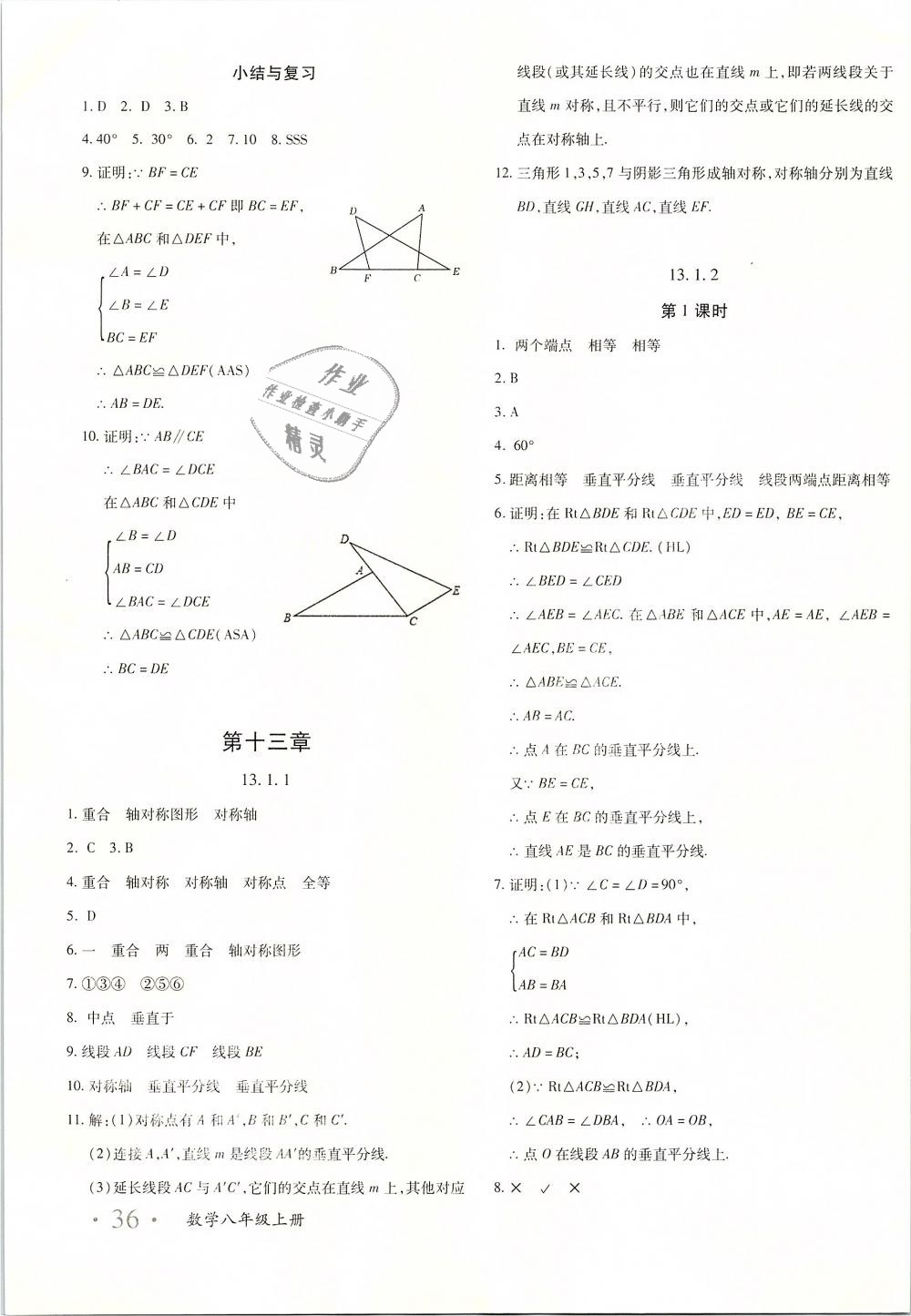 2018年优学1+1评价与测试八年级数学上册答案