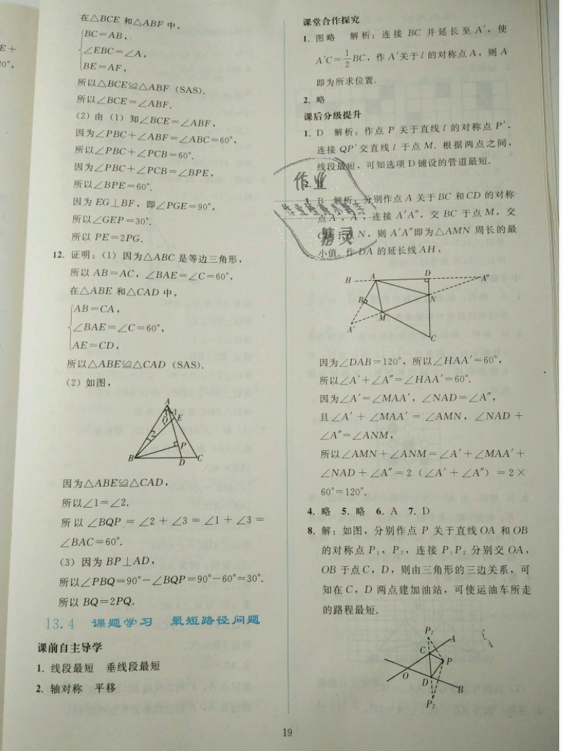 2018年同步轻松练习八年级数学上册人教版辽宁专版 第19页