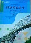 2018年同步轻松练习八年级数学上册人教版辽宁专版