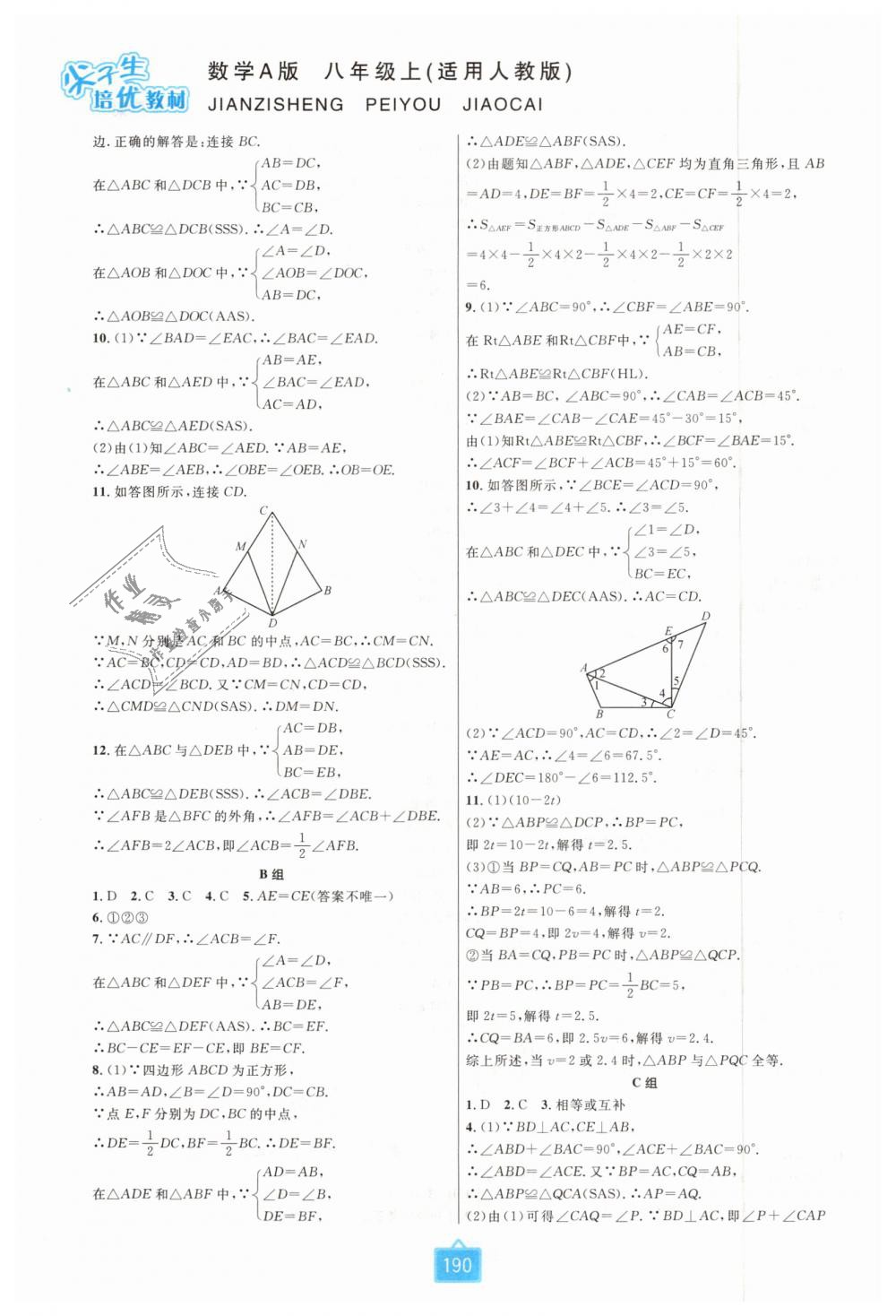 2018年尖子生培优教材八年级数学上册人教版双色版 第4页