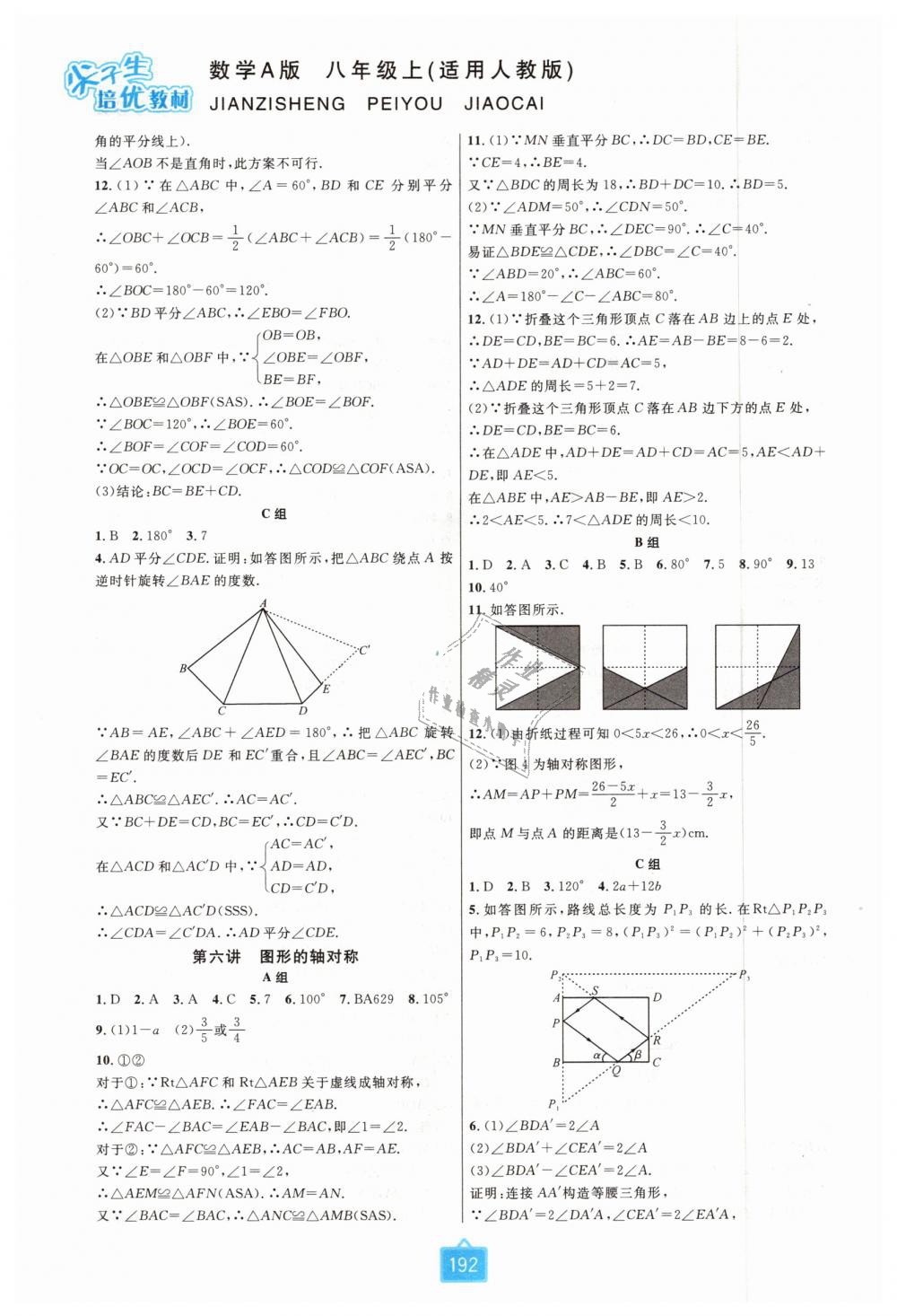 2018年尖子生培优教材八年级数学上册人教版双色版 第6页