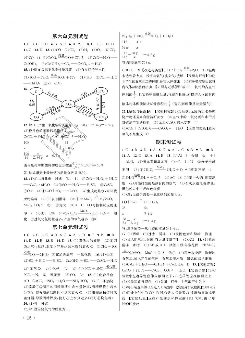 2018年蓉城学霸九年级化学上册人教版 第16页