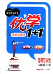 2018年优学1+1评价与测试八年道德与法治上册