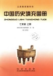 2018年中国历史填充图册七年级上册人教版地质出版社