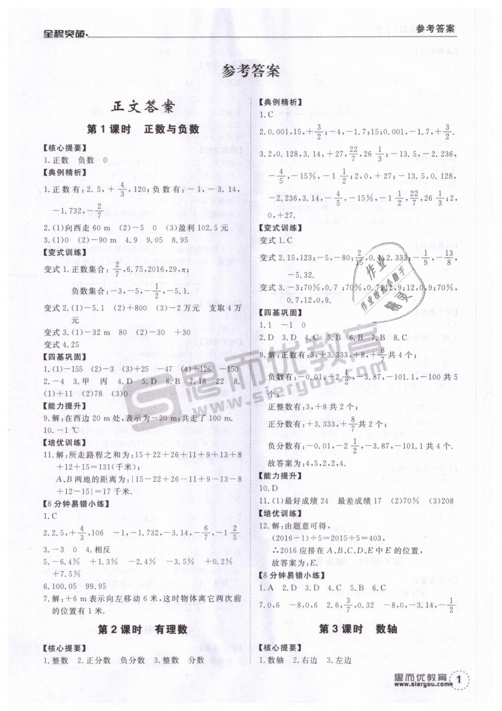 2018年全程突破七年级数学上册人教版答案—青夏教育精英家教网