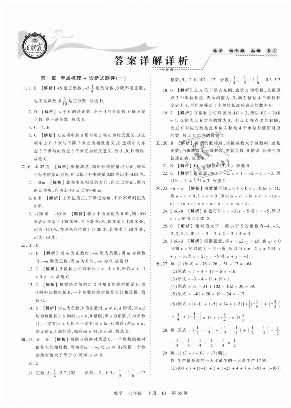 2018年王朝霞考点梳理时习卷七年级数学上册人教版 第1页