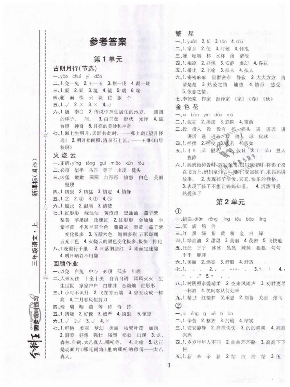 2018年全科王同步課時練習(xí)三年級語文上冊長春版 第1頁