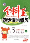 2018年全科王同步課時練習(xí)三年級語文上冊長春版