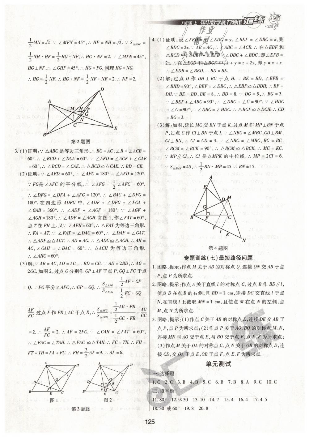 2018年汇练初中数学能力测试八年级上册人教版 第7页