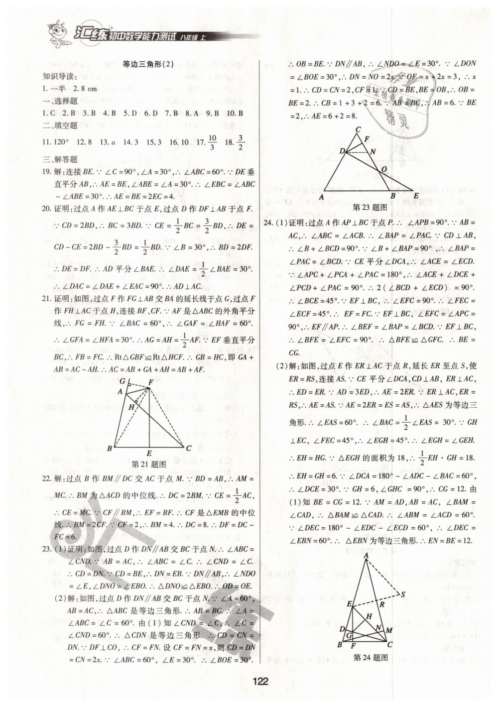 2018年汇练初中数学能力测试八年级上册人教版 第4页