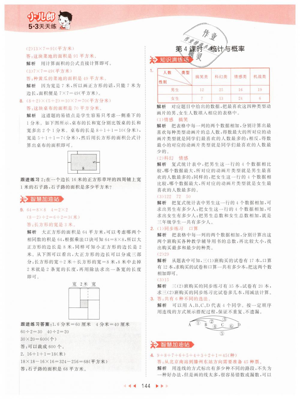 2019年53天天練小學數(shù)學三年級下冊人教版 第44頁