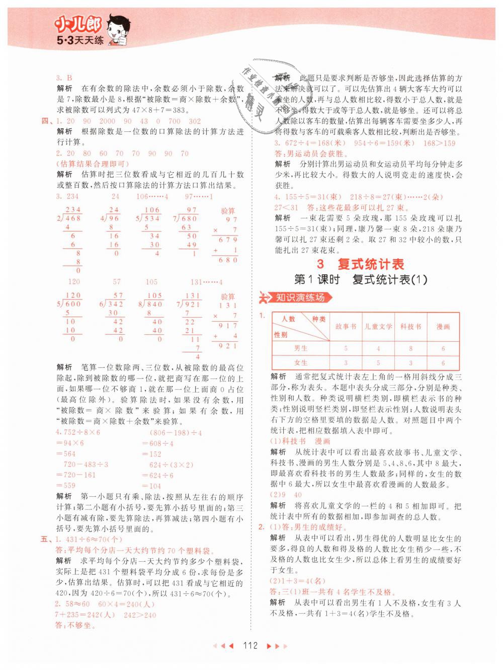 2019年53天天練小學(xué)數(shù)學(xué)三年級下冊人教版 第12頁