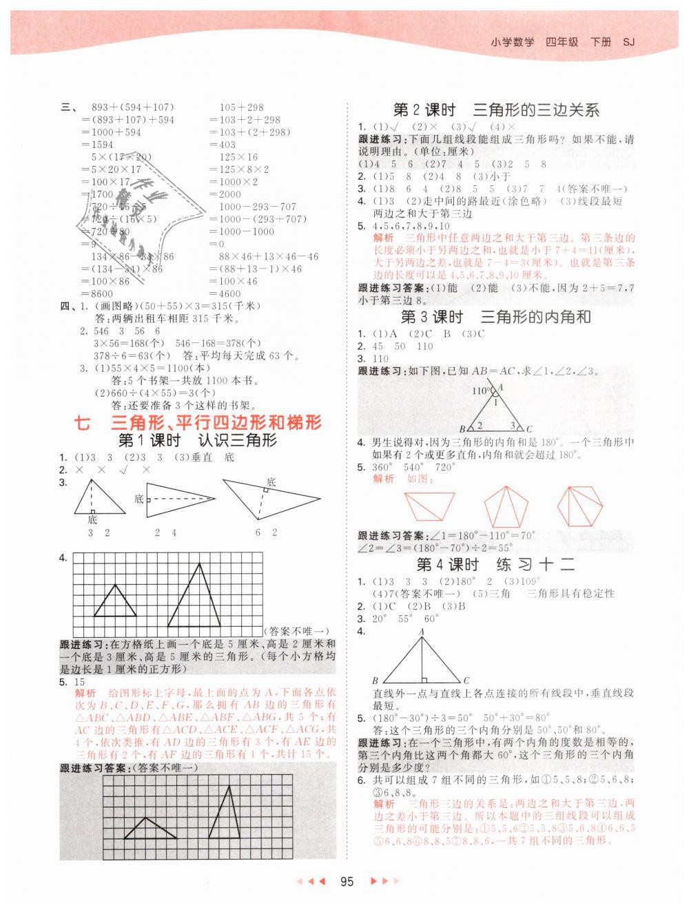 2019年53天天練小學數學四年級下冊蘇教版 第11頁