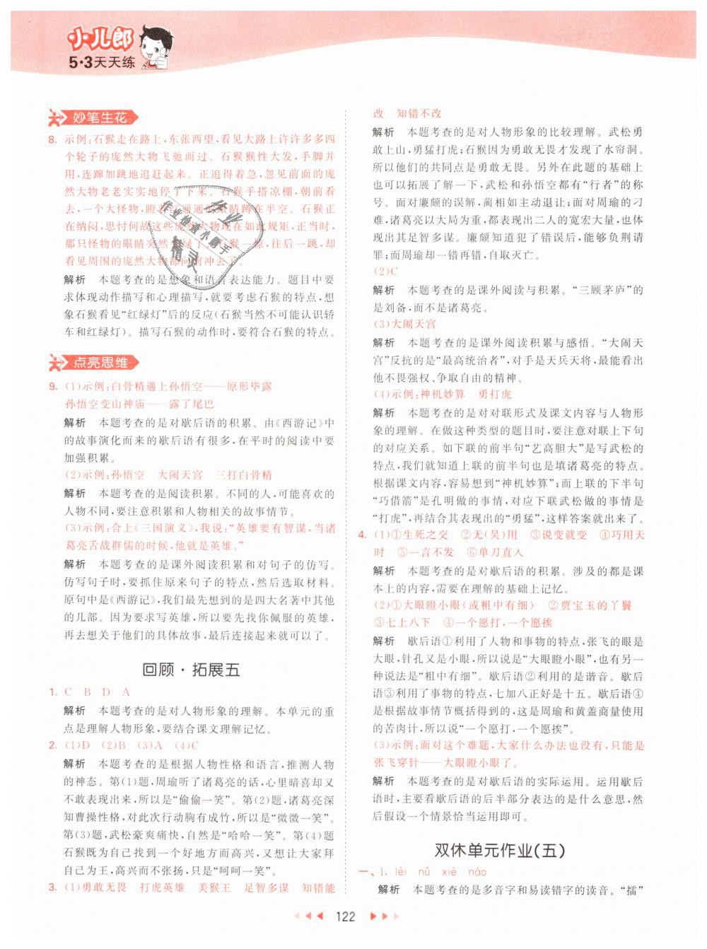 2019年53天天練小學(xué)語(yǔ)文五年級(jí)下冊(cè)人教版 第30頁(yè)