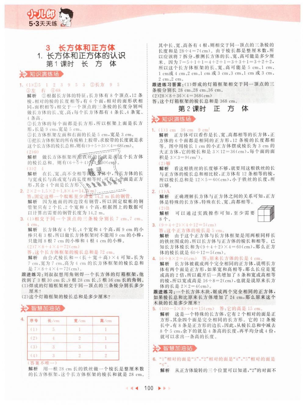 2019年53天天練小學(xué)數(shù)學(xué)五年級(jí)下冊(cè)人教版 第8頁(yè)