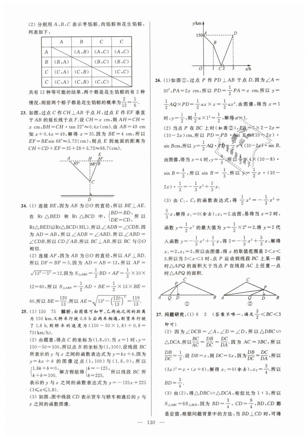 2019年亮点给力大试卷九年级数学下册江苏版 第130页