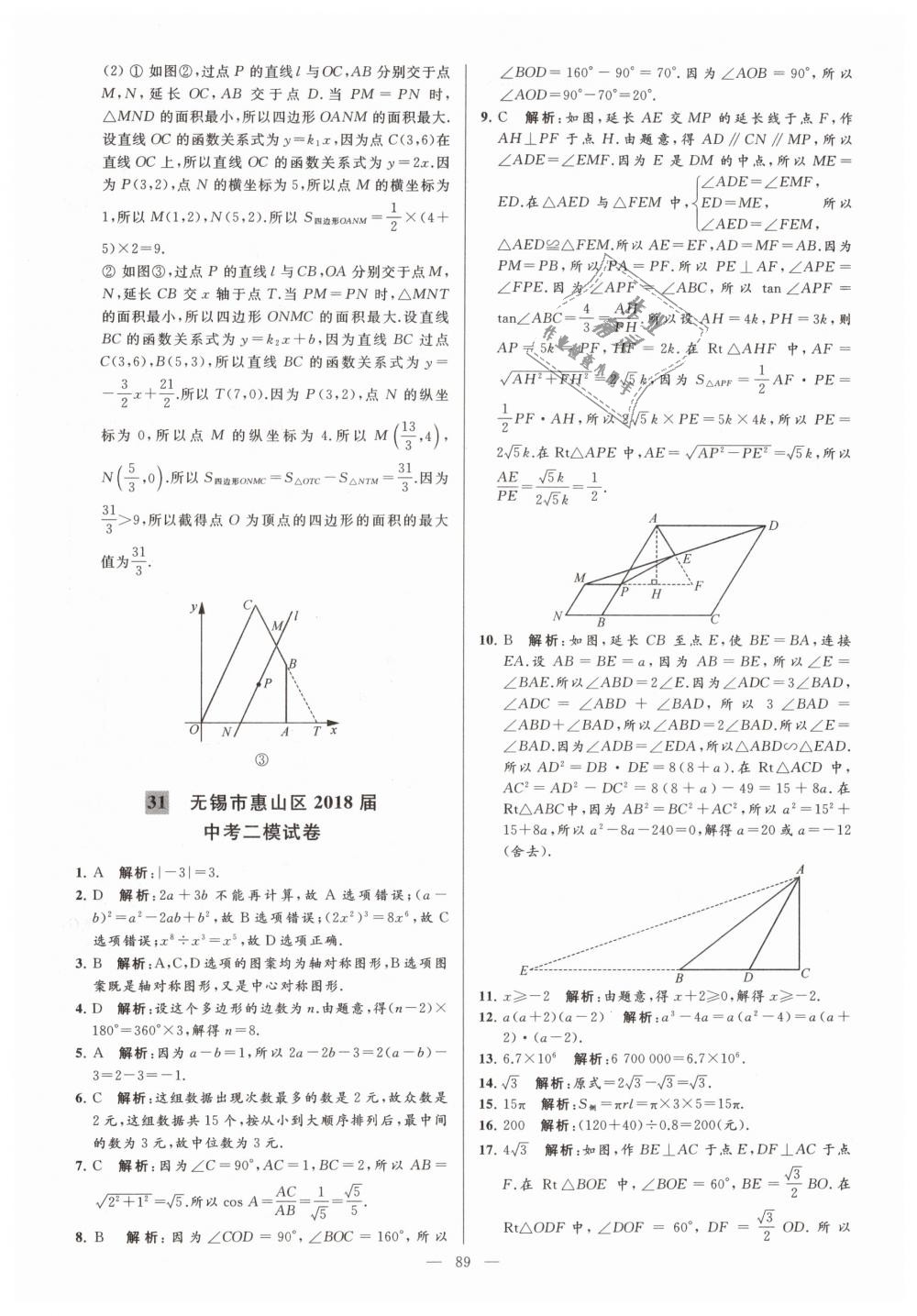 2019年亮点给力大试卷九年级数学下册江苏版 第89页