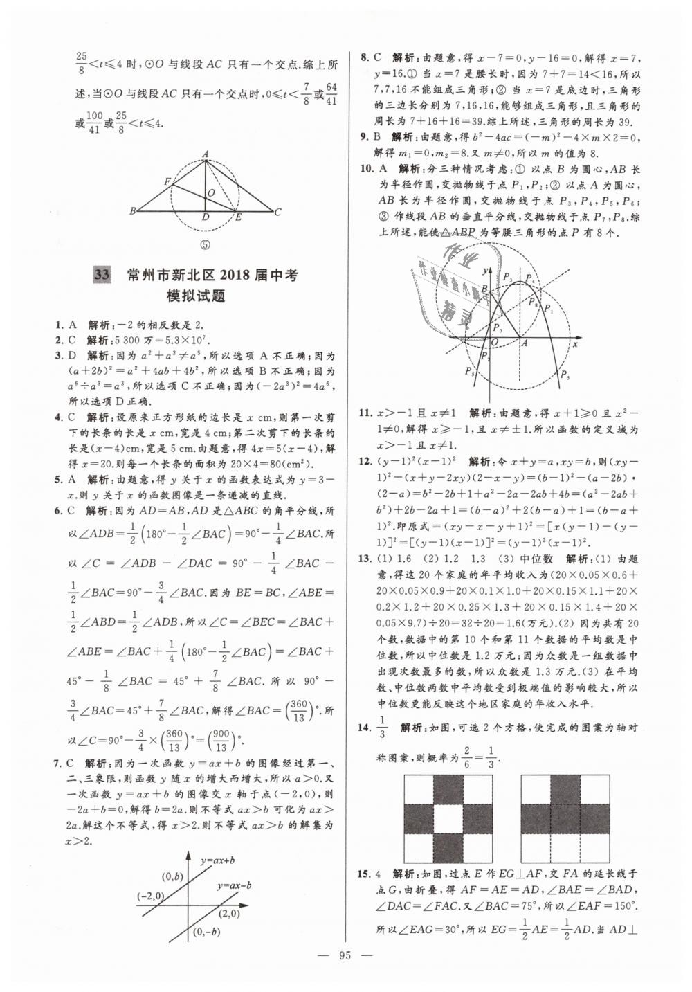2019年亮点给力大试卷九年级数学下册江苏版 第95页