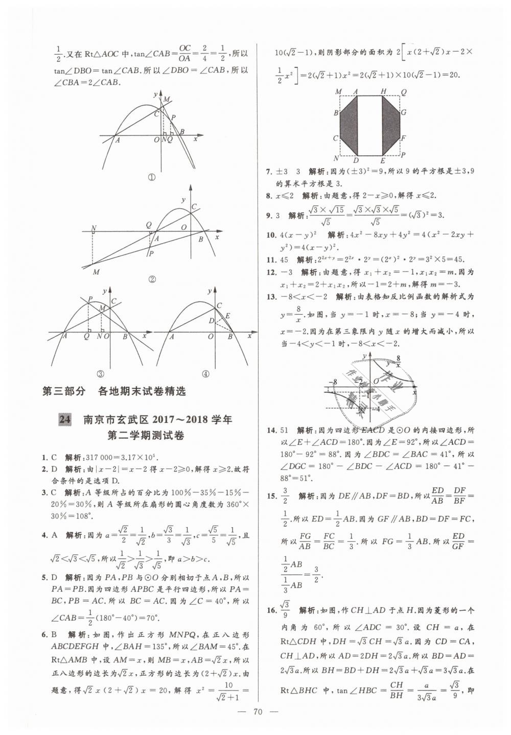 2019年亮点给力大试卷九年级数学下册江苏版 第70页
