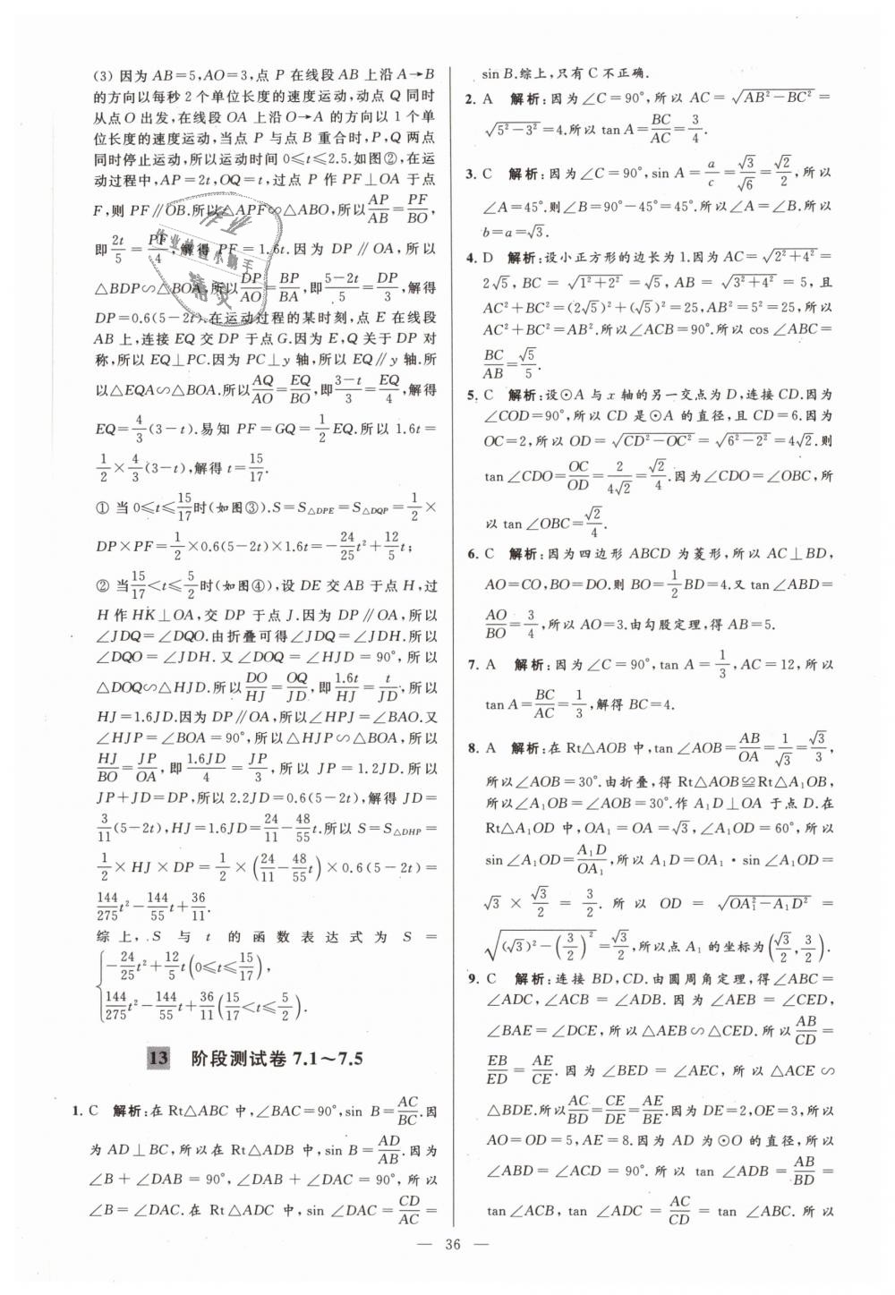 2019年亮点给力大试卷九年级数学下册江苏版 第36页