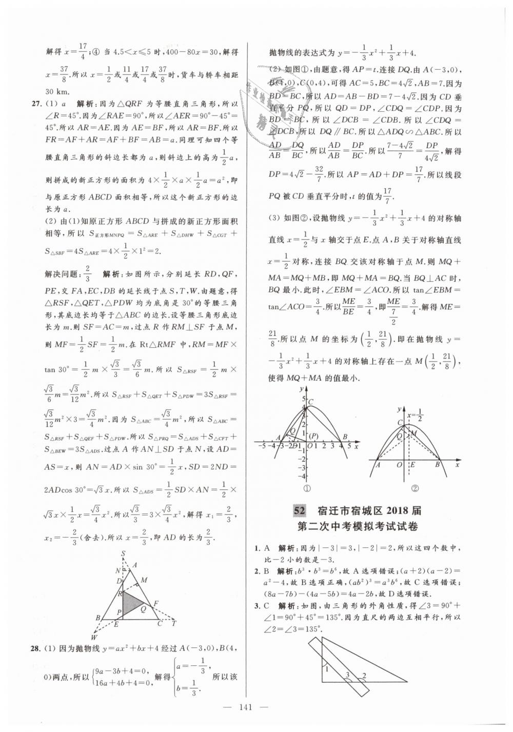 2019年亮点给力大试卷九年级数学下册江苏版 第141页
