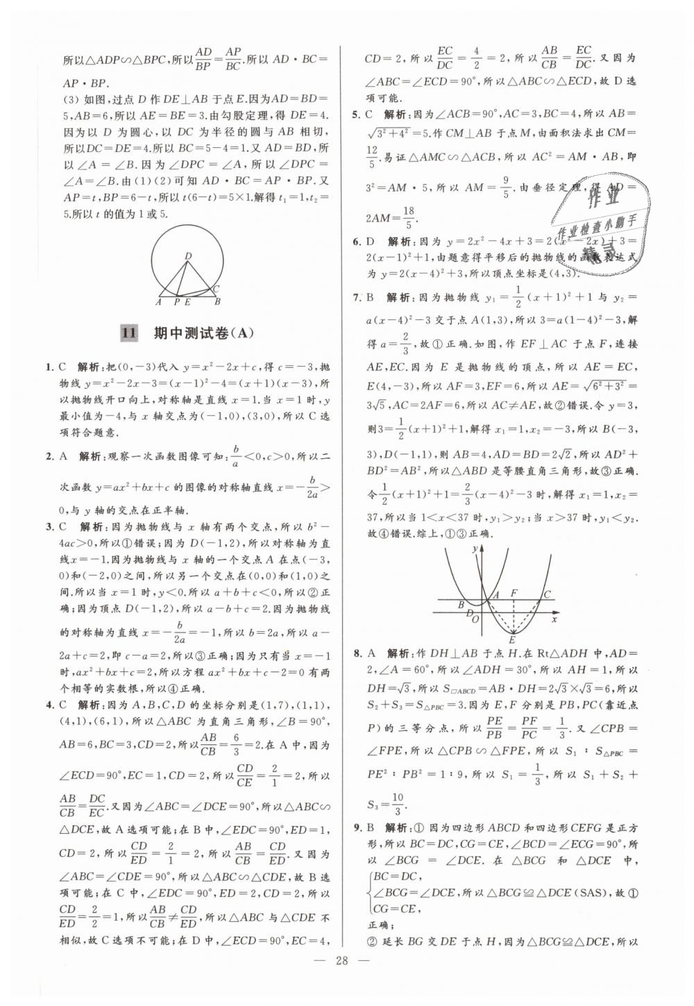 2019年亮点给力大试卷九年级数学下册江苏版 第28页