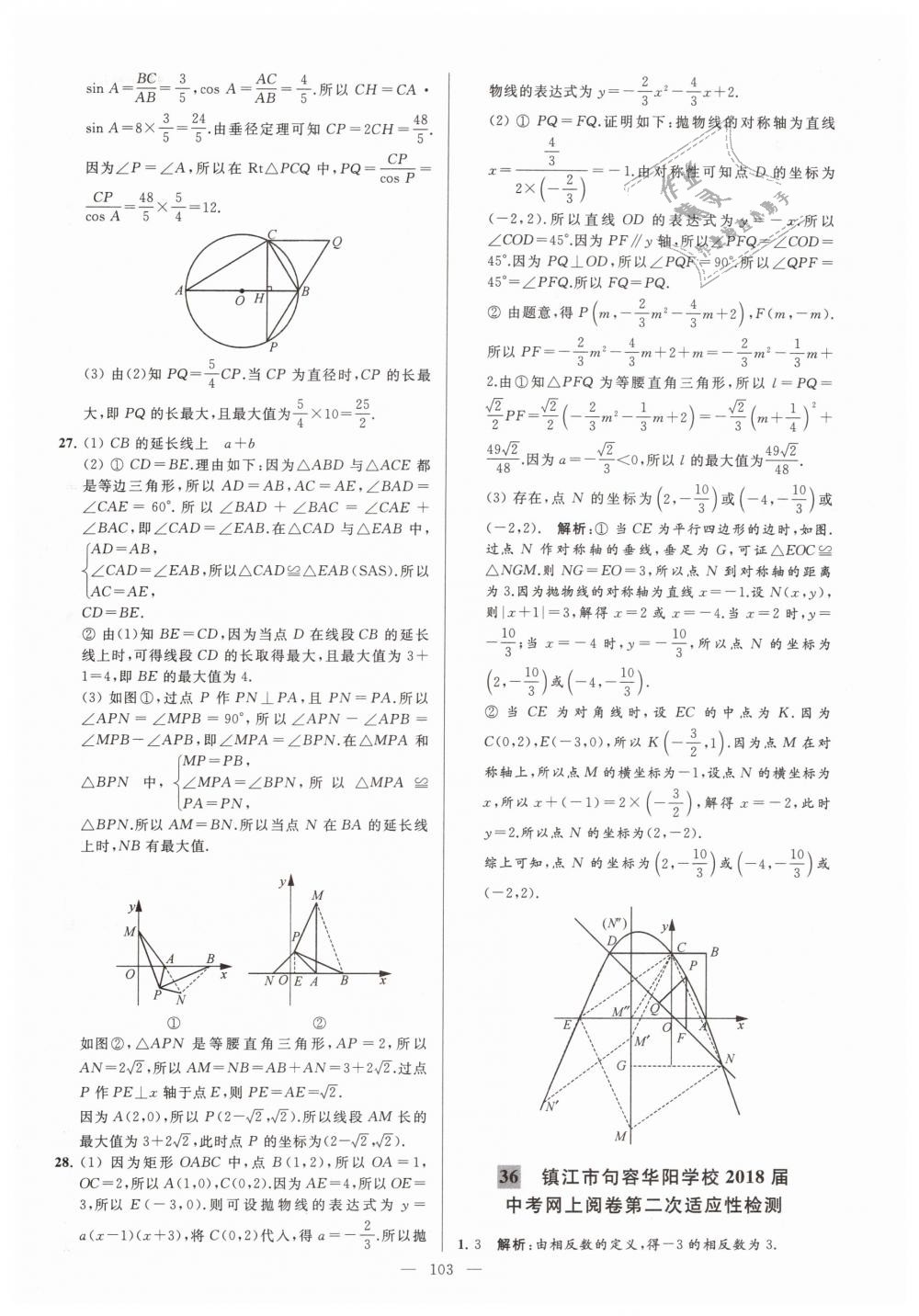 2019年亮点给力大试卷九年级数学下册江苏版 第103页