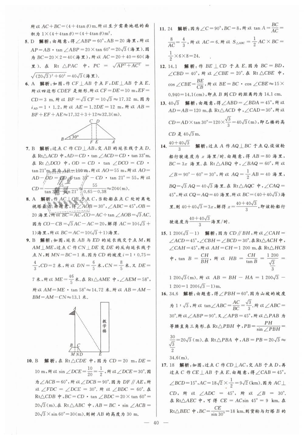 2019年亮点给力大试卷九年级数学下册江苏版 第40页