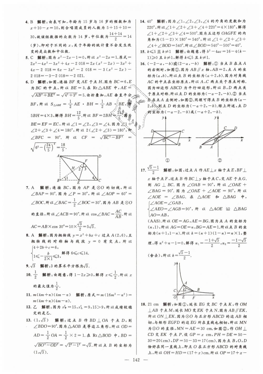 2019年亮点给力大试卷九年级数学下册江苏版 第142页