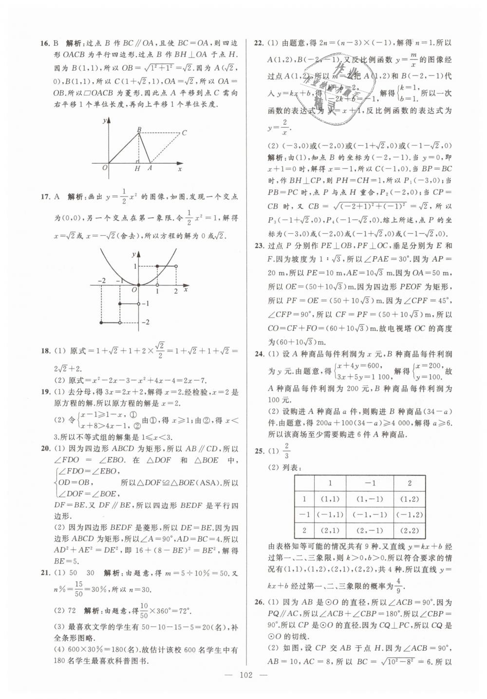 2019年亮点给力大试卷九年级数学下册江苏版 第102页