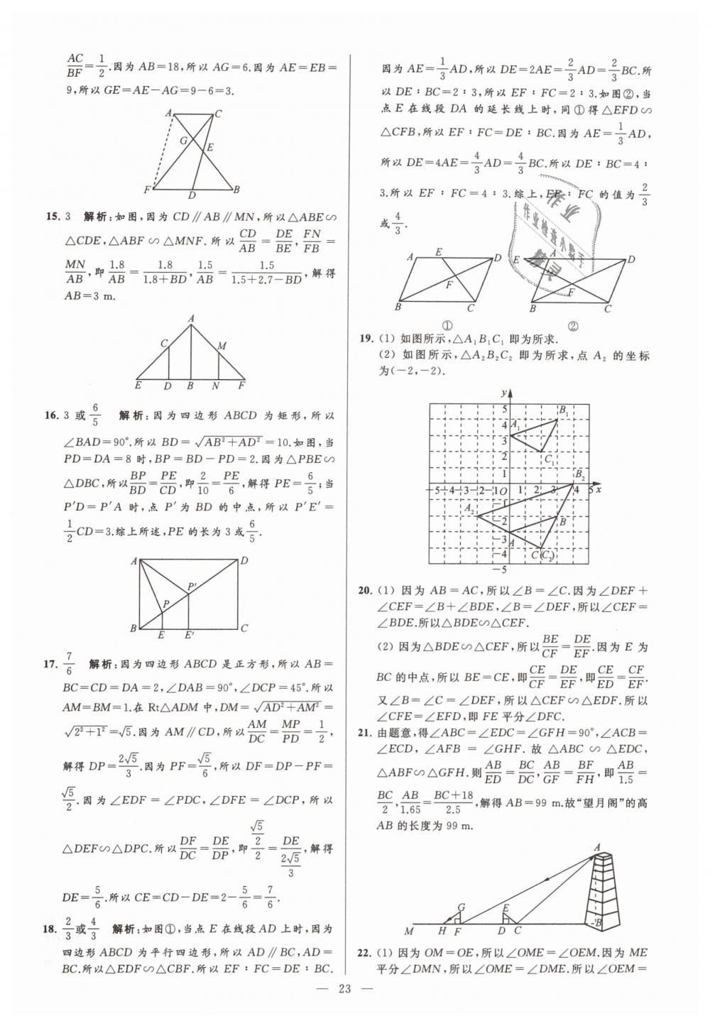 2019年亮点给力大试卷九年级数学下册江苏版 第23页