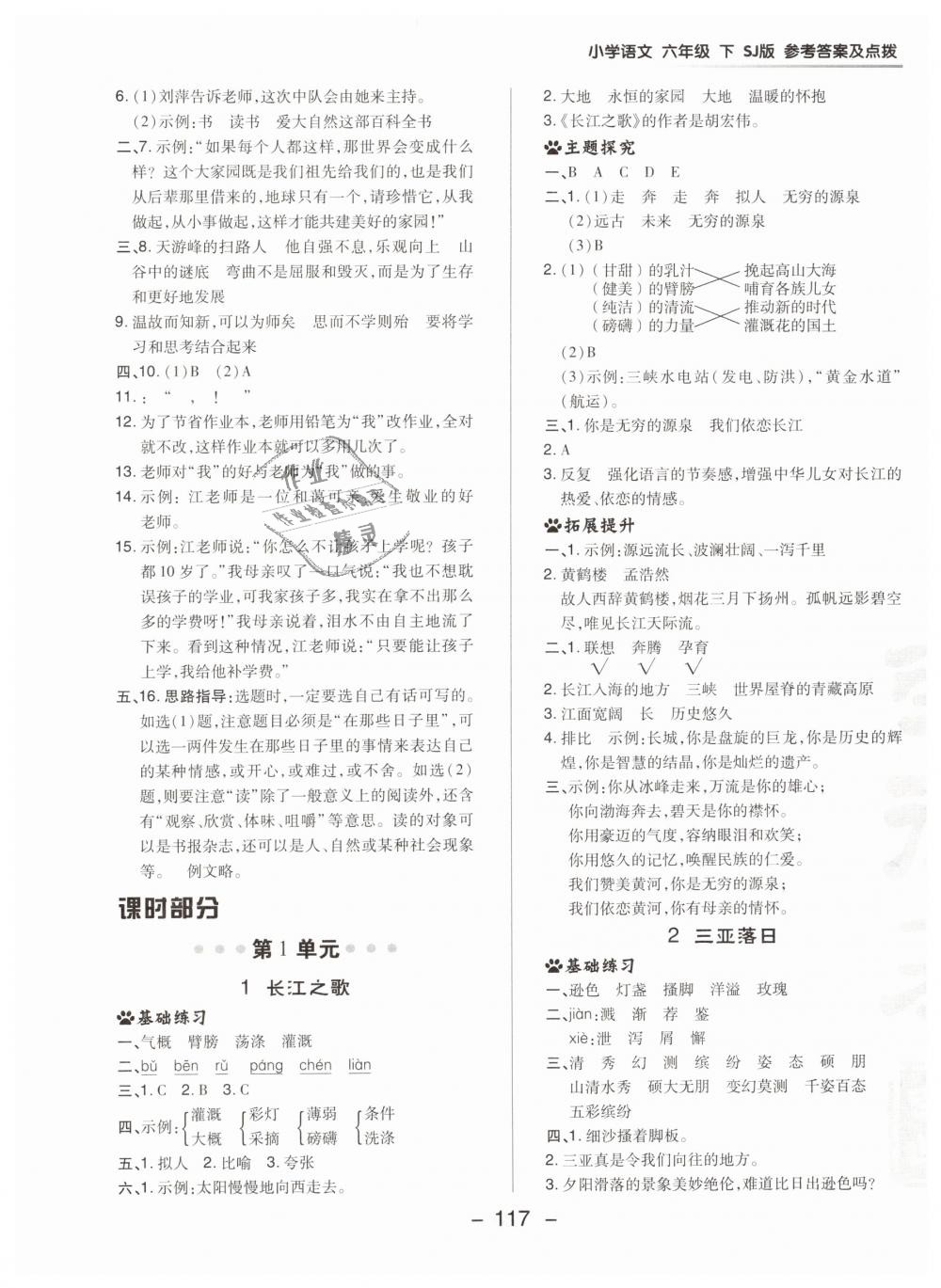 2019年綜合應(yīng)用創(chuàng)新題典中點(diǎn)六年級(jí)語(yǔ)文下冊(cè)蘇教版 第5頁(yè)