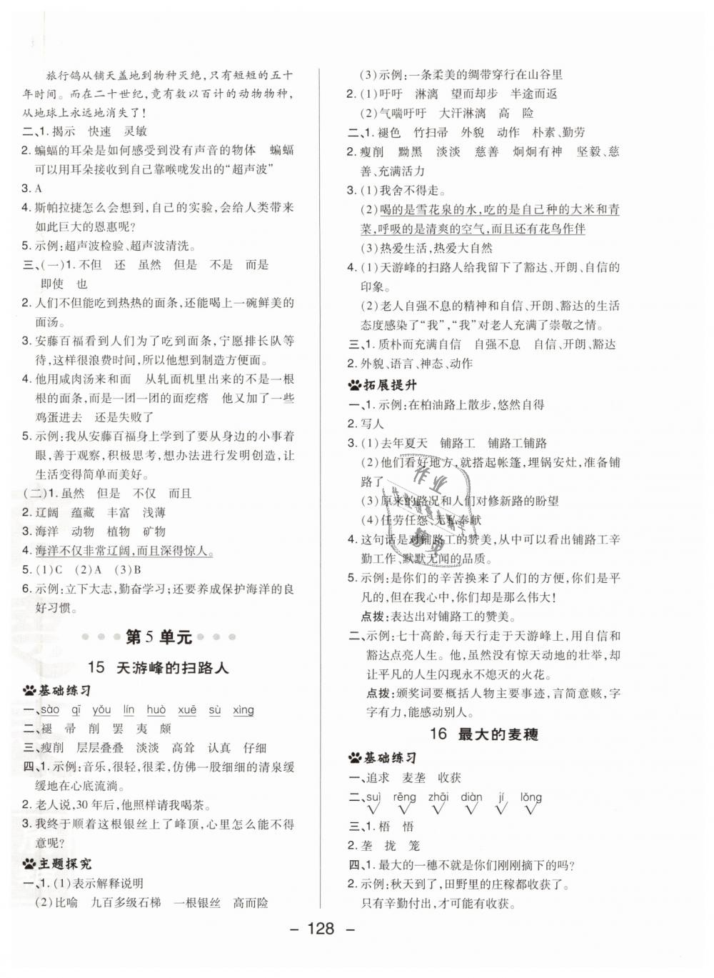 2019年綜合應(yīng)用創(chuàng)新題典中點(diǎn)六年級(jí)語文下冊蘇教版 第16頁