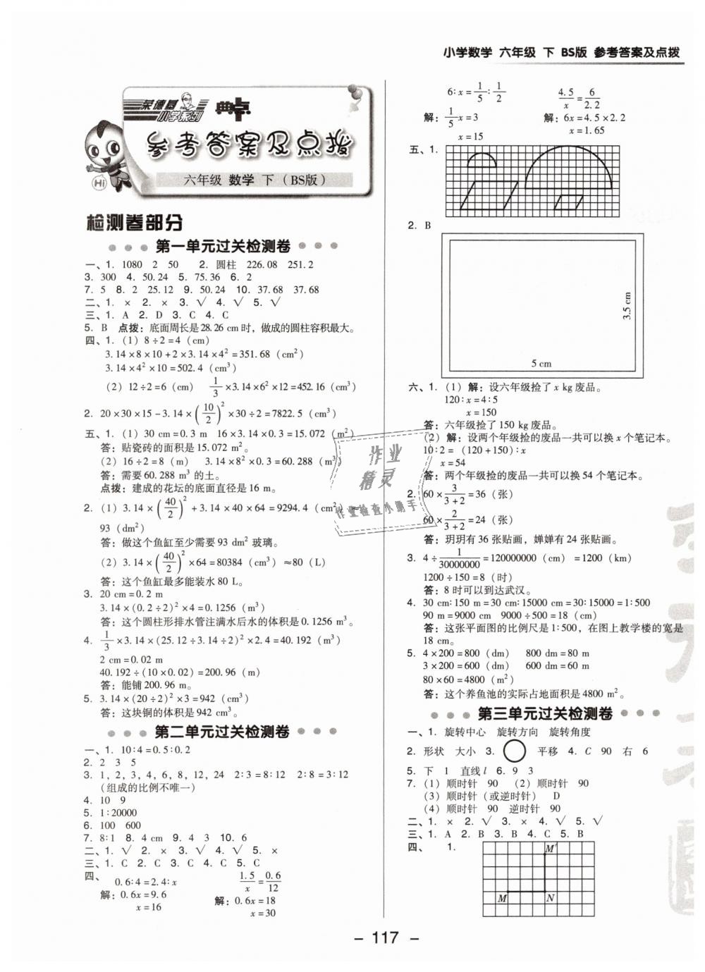 2019年綜合應(yīng)用創(chuàng)新題典中點六年級數(shù)學下冊北師大版 第1頁