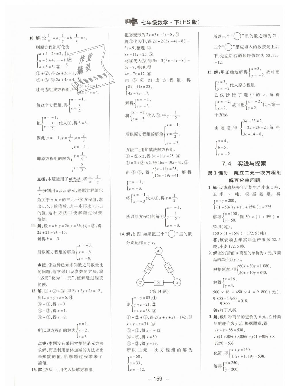 2019年綜合應(yīng)用創(chuàng)新題典中點(diǎn)七年級(jí)數(shù)學(xué)下冊(cè)華師大版 第19頁