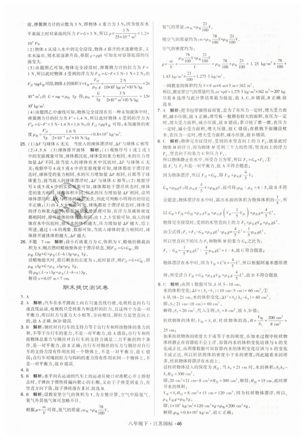 2019年经纶学典学霸八年级物理下册江苏版 第46页