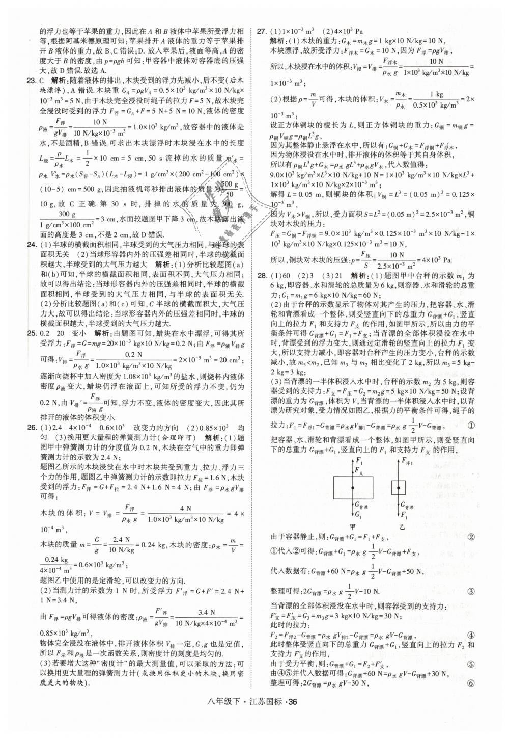2019年经纶学典学霸八年级物理下册江苏版 第36页