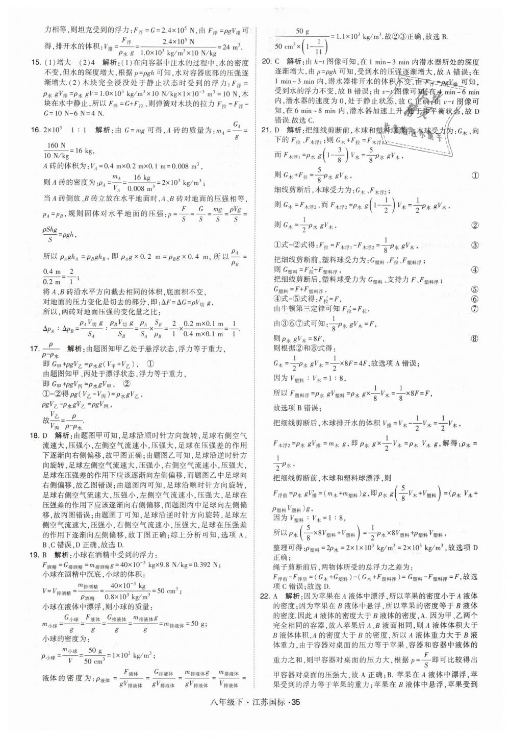 2019年经纶学典学霸八年级物理下册江苏版 第35页