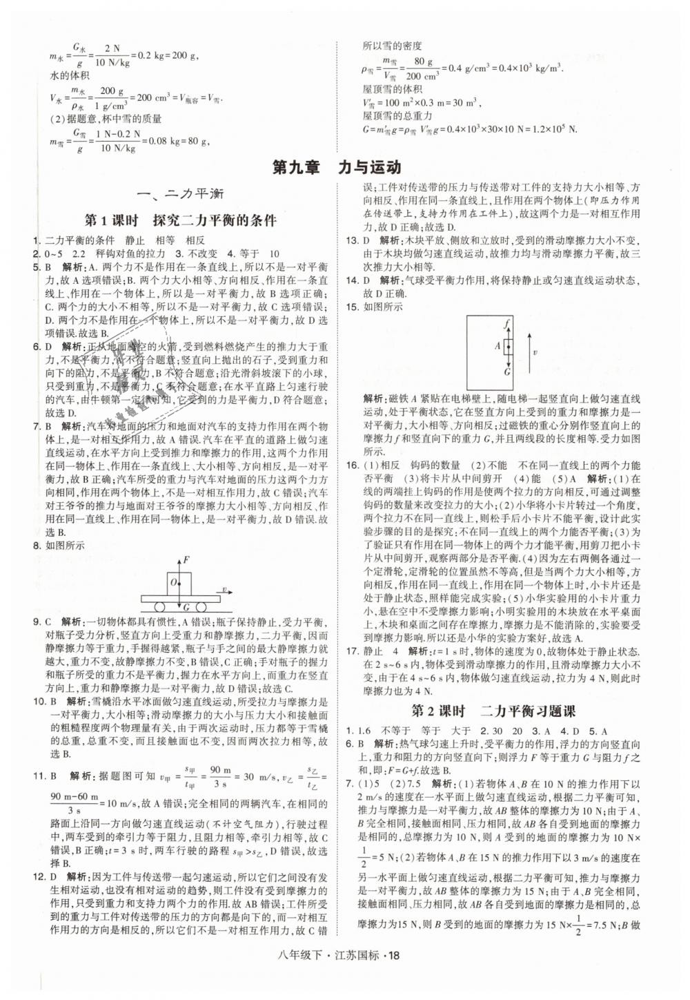 2019年经纶学典学霸八年级物理下册江苏版 第18页