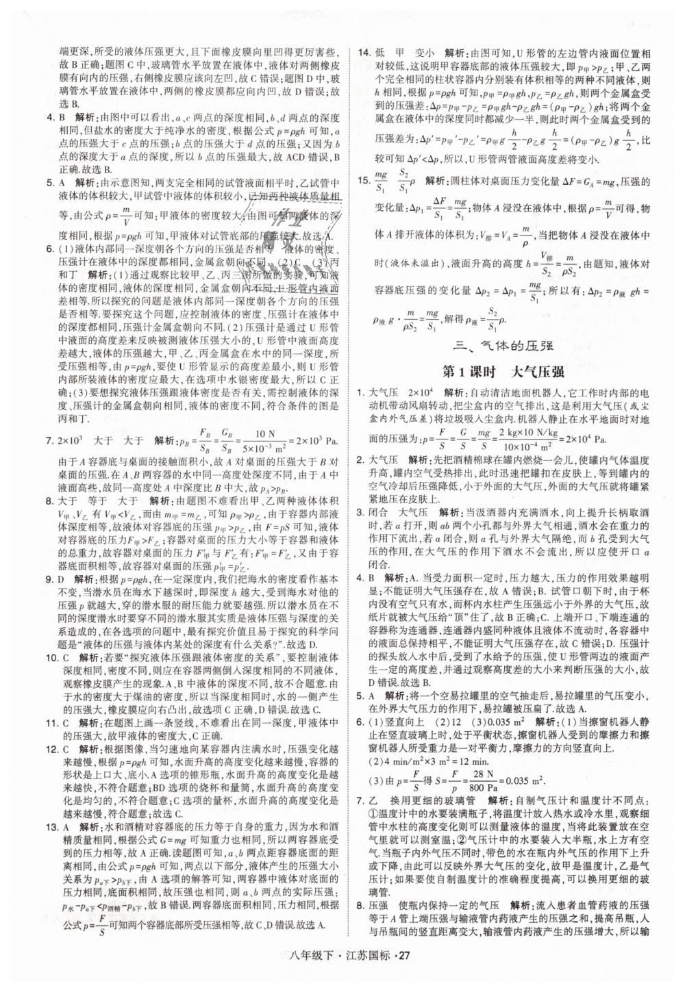 2019年经纶学典学霸八年级物理下册江苏版 第27页