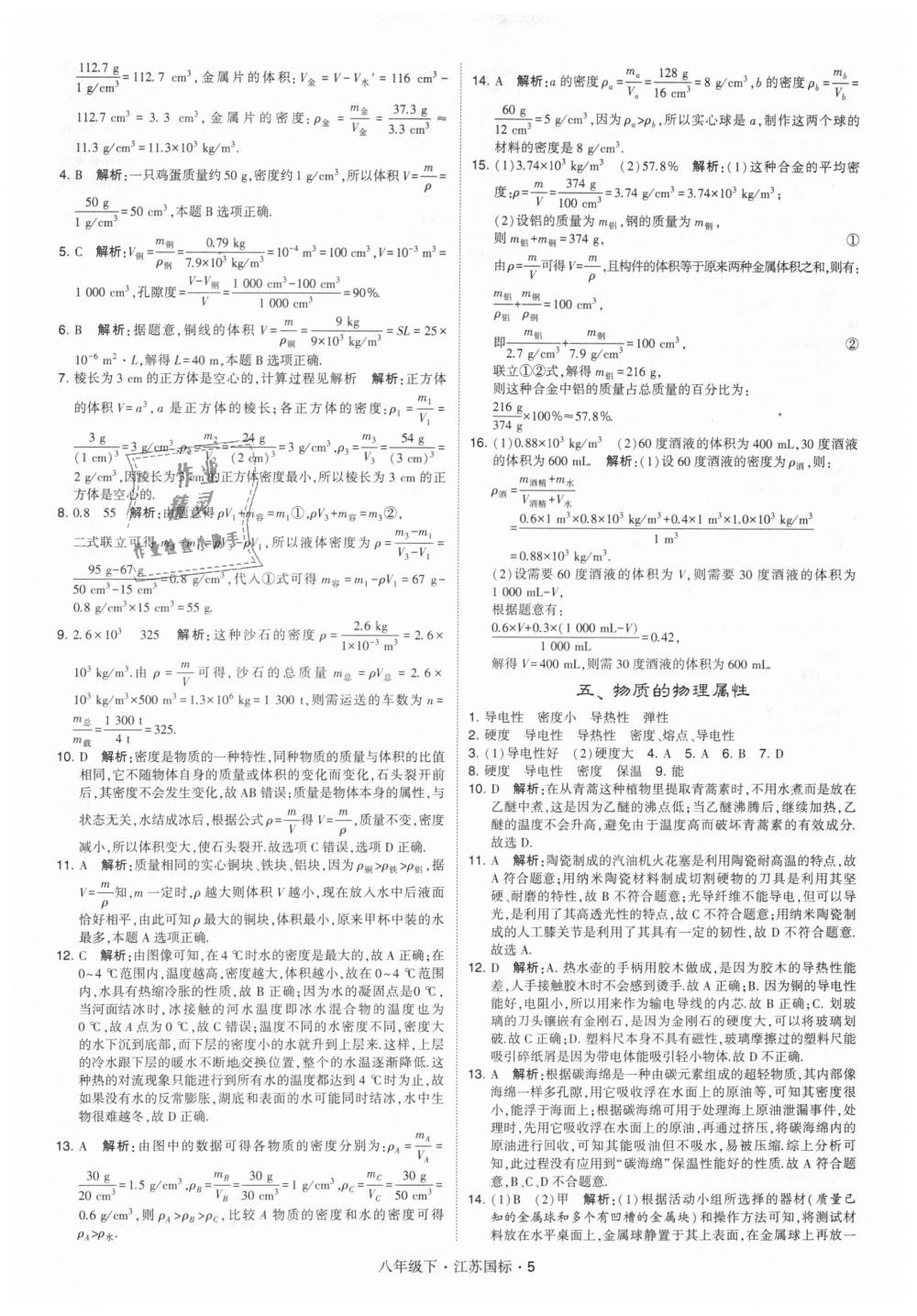 2019年经纶学典学霸八年级物理下册江苏版 第5页