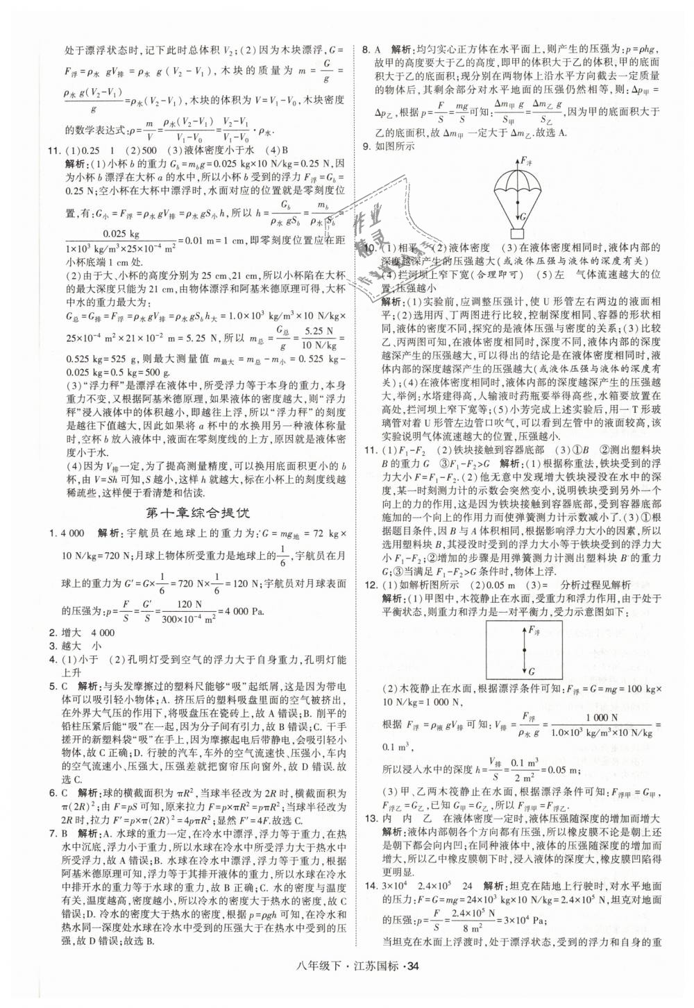 2019年经纶学典学霸八年级物理下册江苏版 第34页