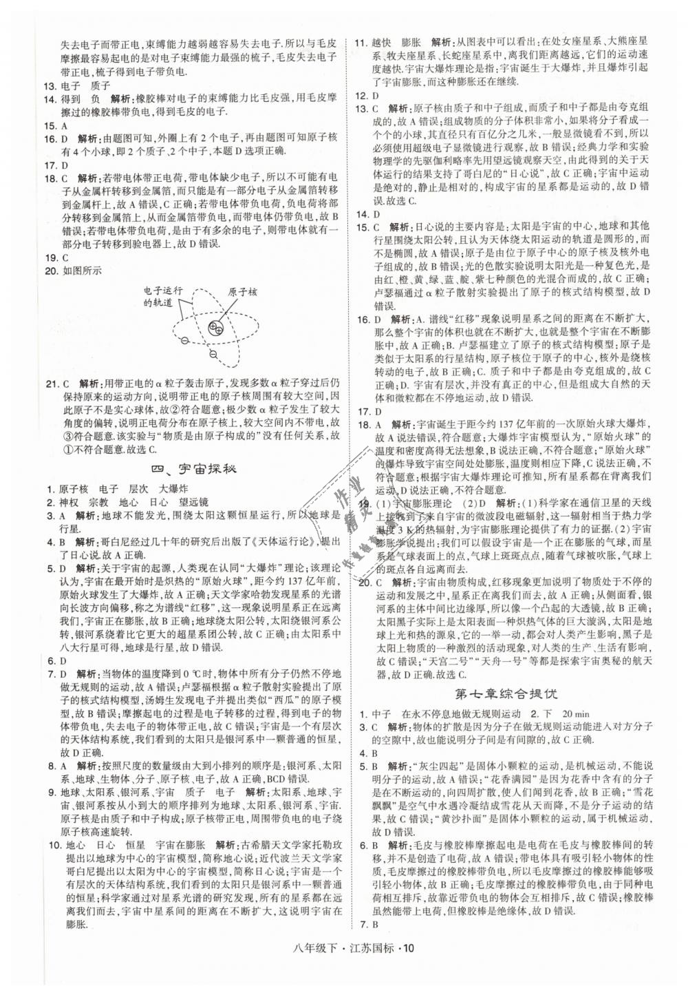 2019年经纶学典学霸八年级物理下册江苏版 第10页