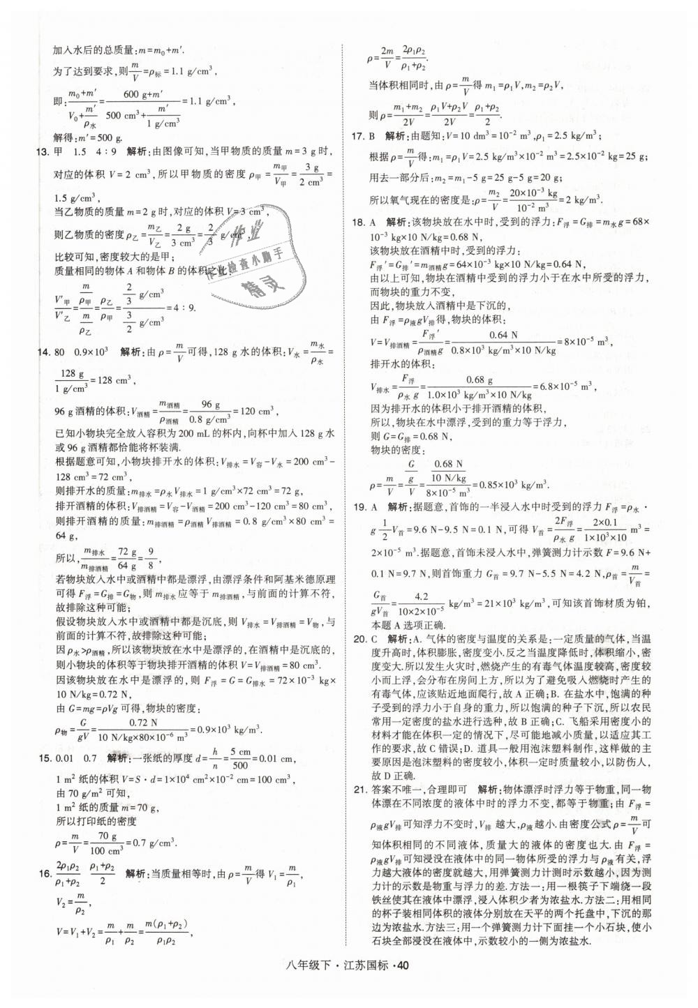 2019年经纶学典学霸八年级物理下册江苏版 第40页