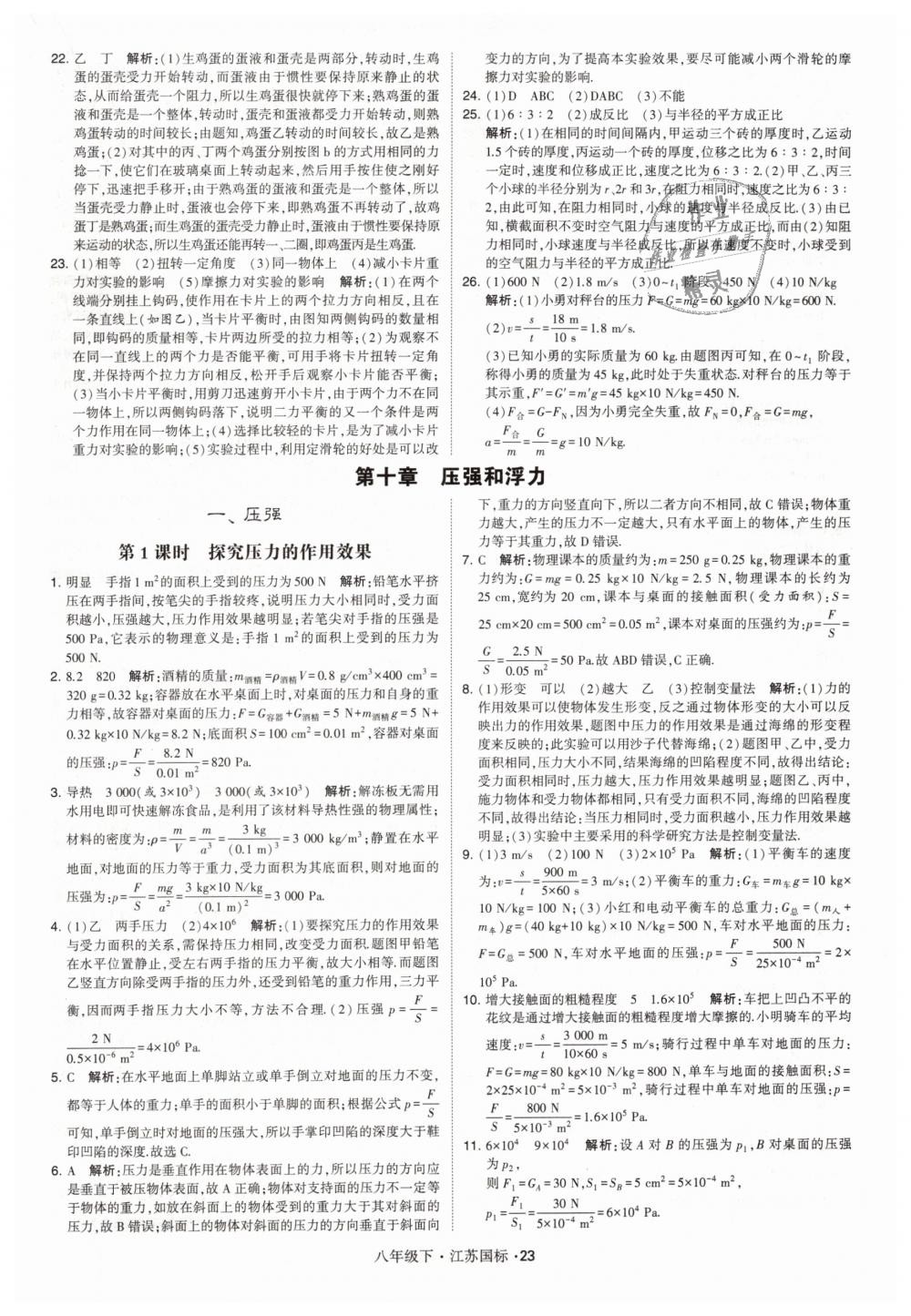 2019年经纶学典学霸八年级物理下册江苏版 第23页