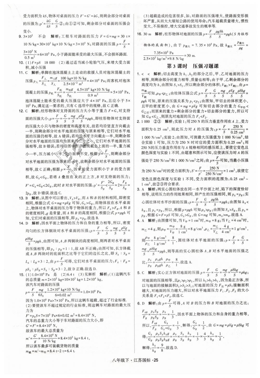 2019年经纶学典学霸八年级物理下册江苏版 第25页