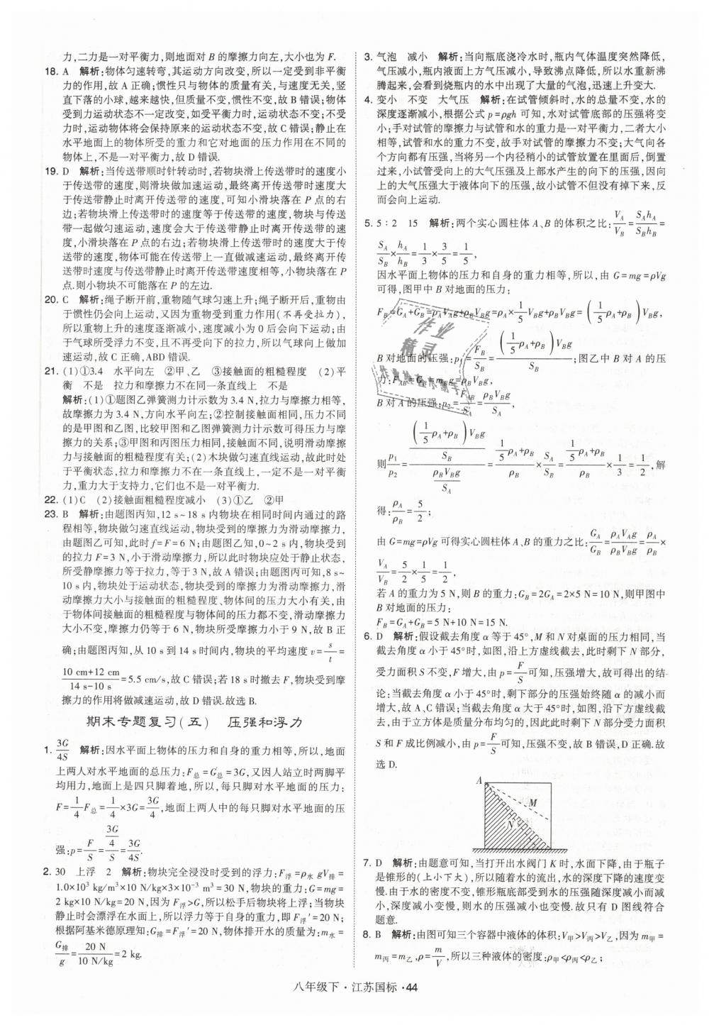 2019年经纶学典学霸八年级物理下册江苏版 第44页