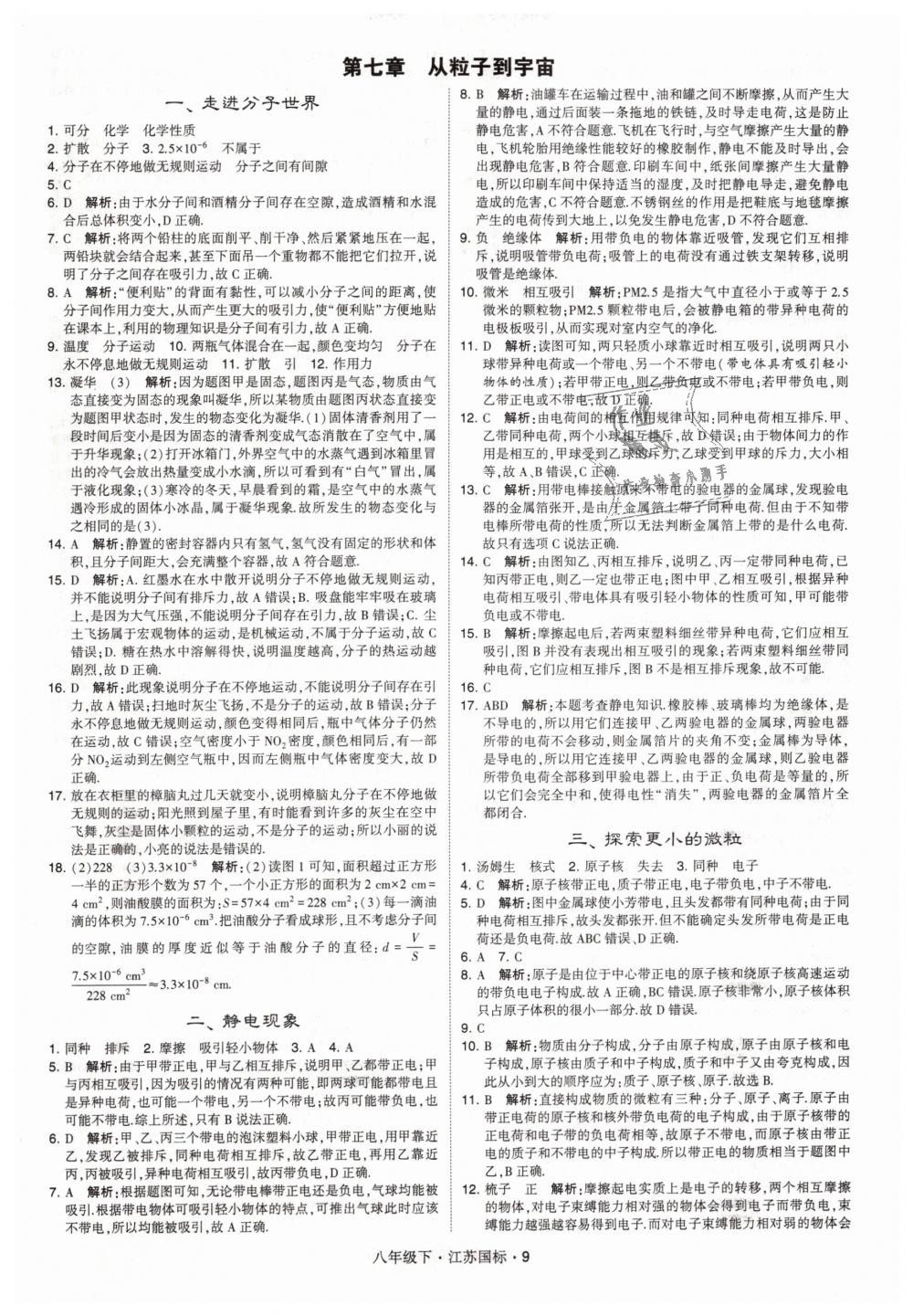 2019年经纶学典学霸八年级物理下册江苏版 第9页