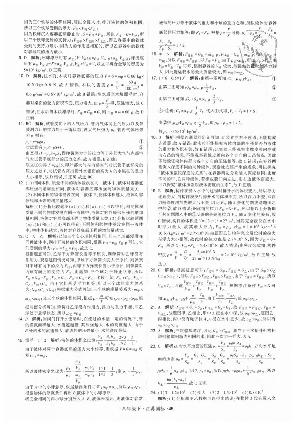 2019年经纶学典学霸八年级物理下册江苏版 第45页